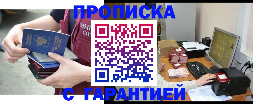 прописка законно в Могочи